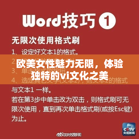 欧美女性魅力无限，体验独特的vi文化之美