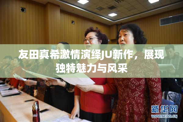 友田真希激情演绎JU新作，展现独特魅力与风采