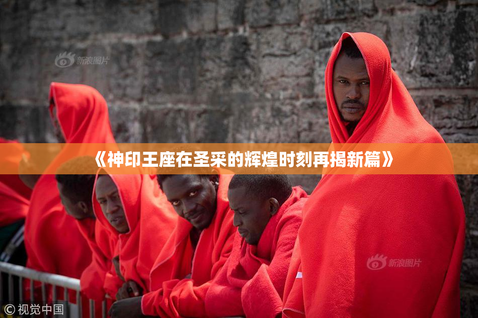 《神印王座在圣采的辉煌时刻再揭新篇》