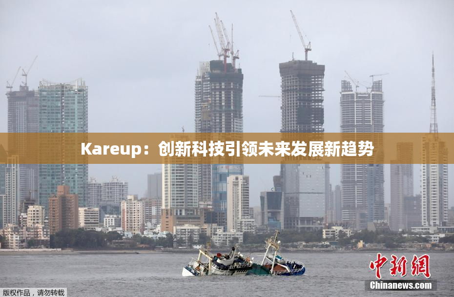 Kareup：创新科技引领未来发展新趋势