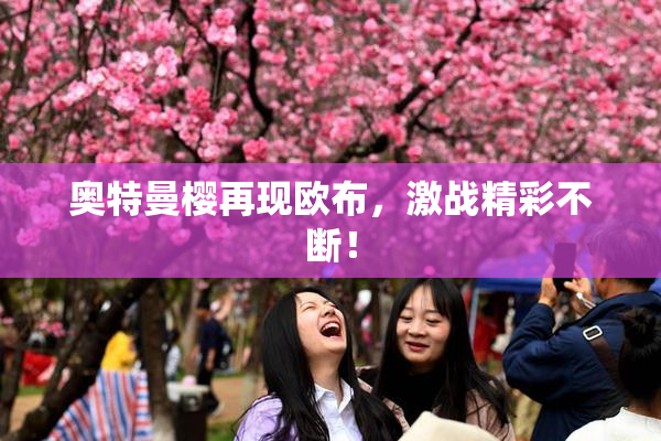 奥特曼樱再现欧布，激战精彩不断！