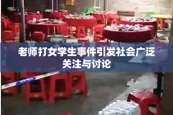 老师打女学生事件引发社会广泛关注与讨论