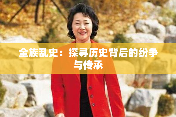 全族乱史：探寻历史背后的纷争与传承