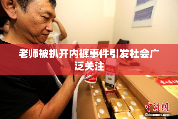 老师被扒开内裤事件引发社会广泛关注