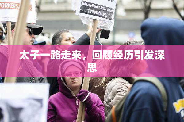 太子一路走来，回顾经历引发深思