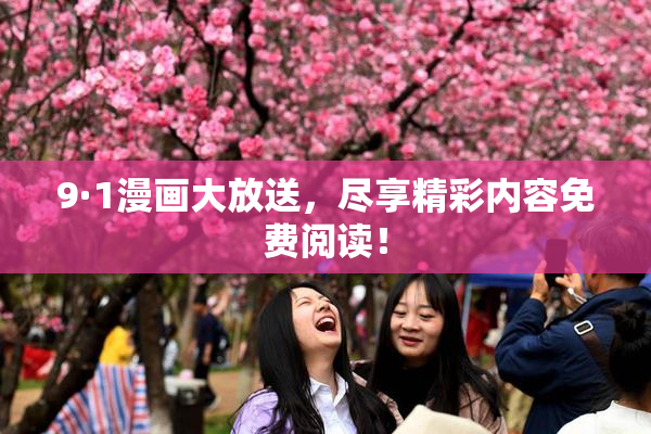 9·1漫画大放送，尽享精彩内容免费阅读！