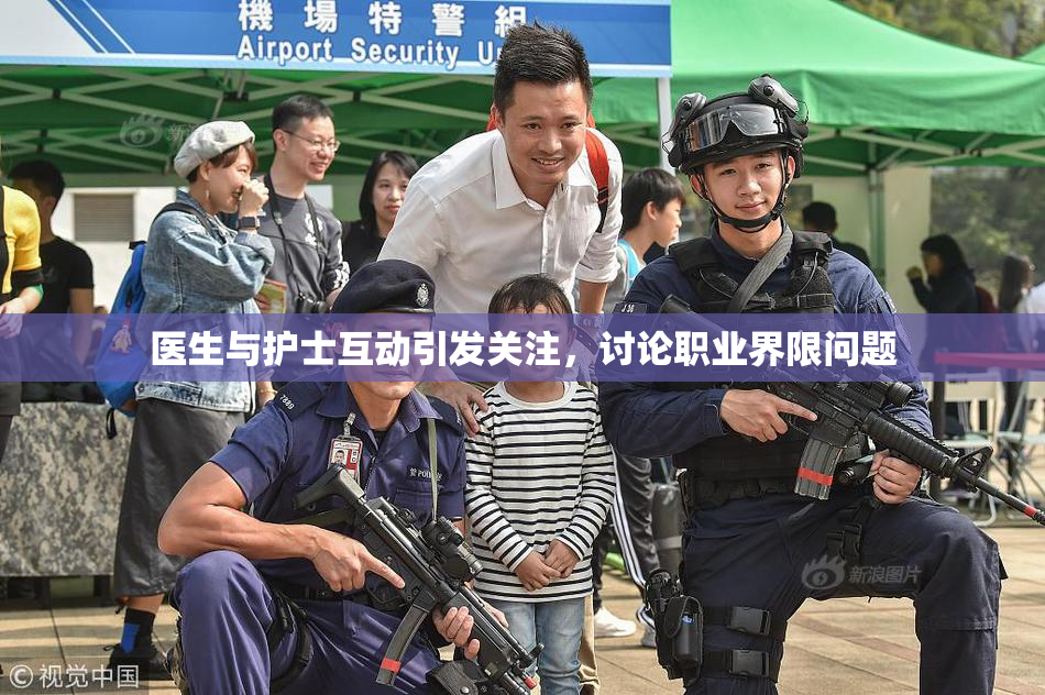 医生与护士互动引发关注，讨论职业界限问题