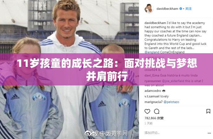 11岁孩童的成长之路：面对挑战与梦想并肩前行