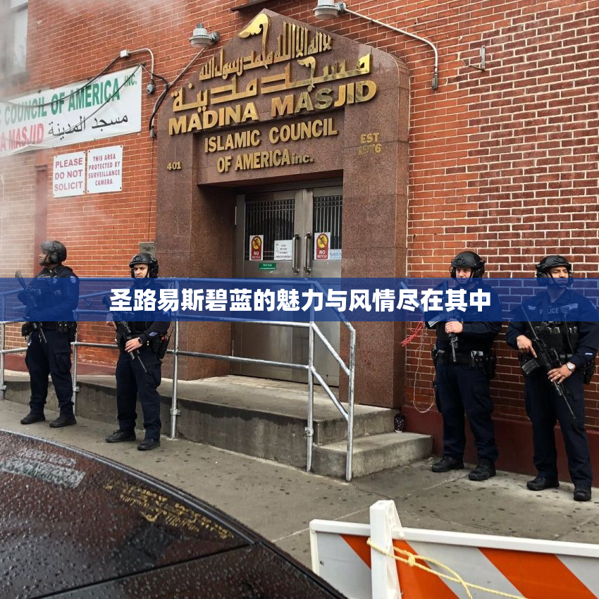 圣路易斯碧蓝的魅力与风情尽在其中