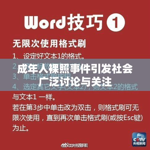 成年人裸照事件引发社会广泛讨论与关注