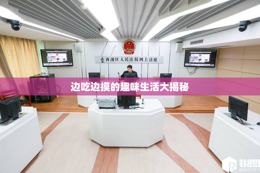 边吃边摸的趣味生活大揭秘