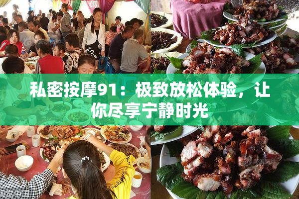 私密按摩91：极致放松体验，让你尽享宁静时光