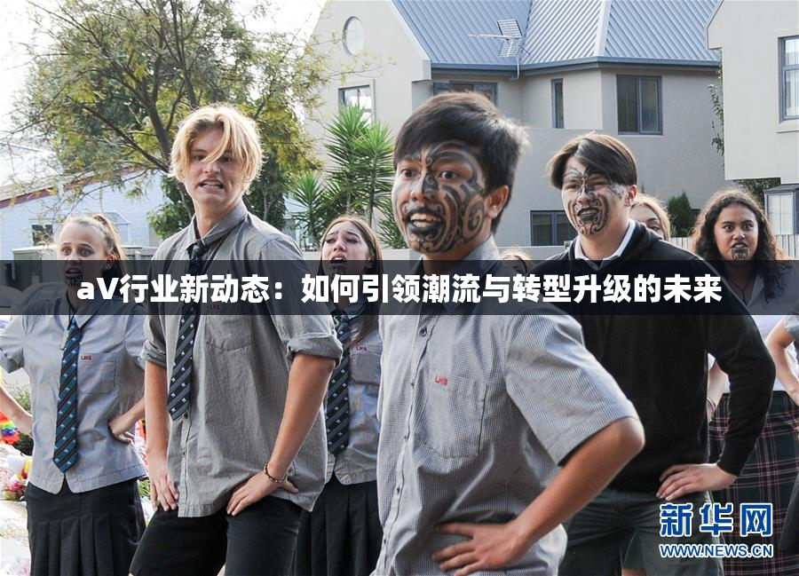 aV行业新动态：如何引领潮流与转型升级的未来