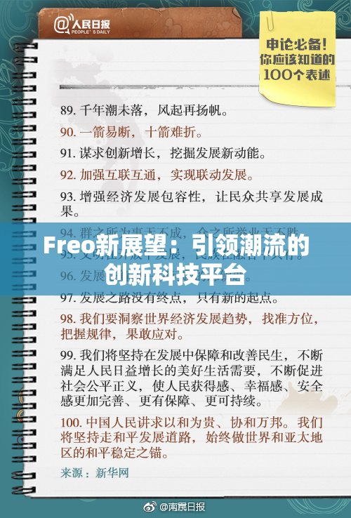 Freo新展望：引领潮流的创新科技平台