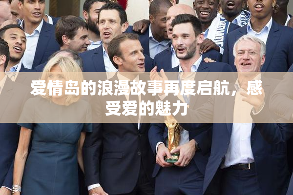 爱情岛的浪漫故事再度启航，感受爱的魅力