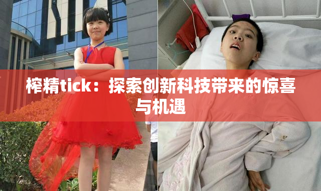 榨精tick：探索创新科技带来的惊喜与机遇