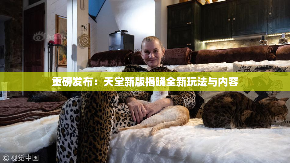 重磅发布：天堂新版揭晓全新玩法与内容
