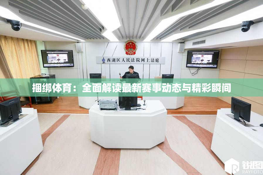 捆绑体育：全面解读最新赛事动态与精彩瞬间
