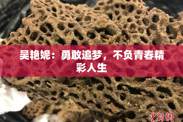 吴艳妮：勇敢追梦，不负青春精彩人生