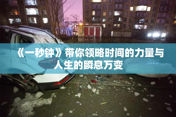 《一秒钟》带你领略时间的力量与人生的瞬息万变