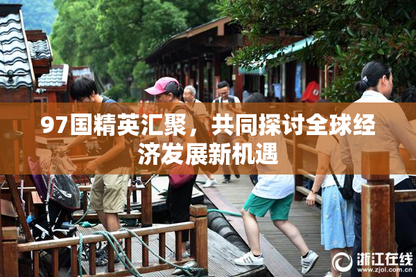 97国精英汇聚，共同探讨全球经济发展新机遇