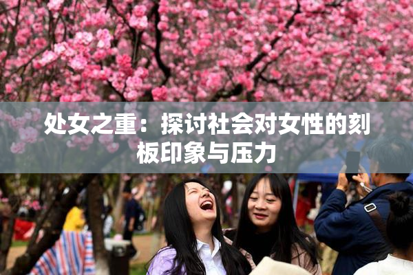 处女之重：探讨社会对女性的刻板印象与压力