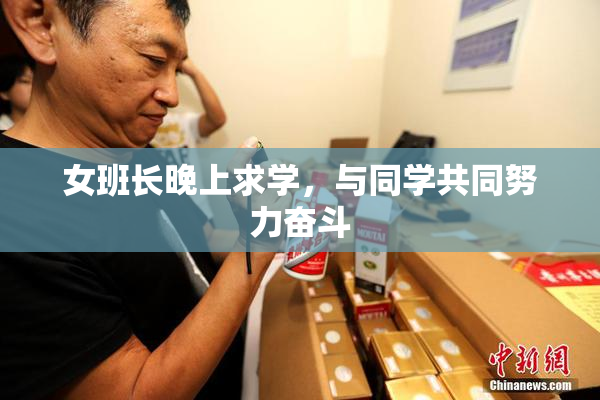 女班长晚上求学，与同学共同努力奋斗