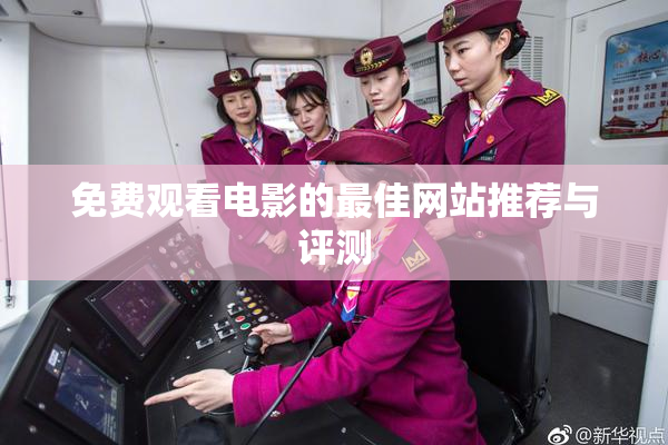 免费观看电影的最佳网站推荐与评测