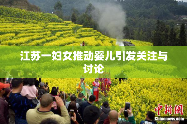 江苏一妇女推动婴儿引发关注与讨论