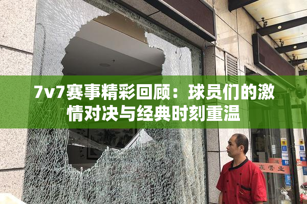 7v7赛事精彩回顾：球员们的激情对决与经典时刻重温