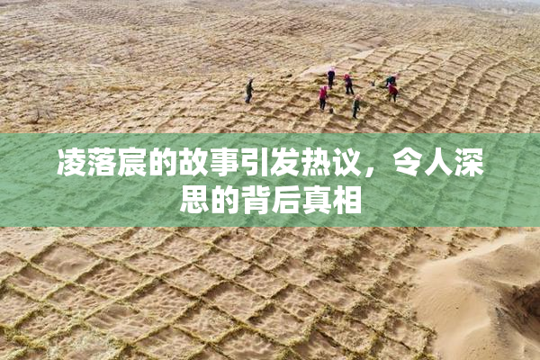 凌落宸的故事引发热议，令人深思的背后真相