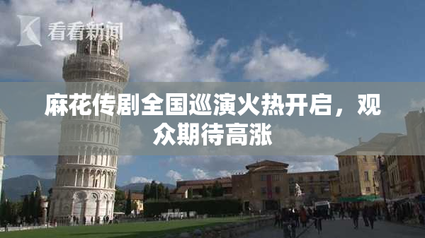 麻花传剧全国巡演火热开启，观众期待高涨