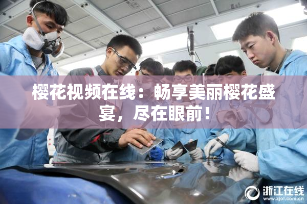 樱花视频在线：畅享美丽樱花盛宴，尽在眼前！