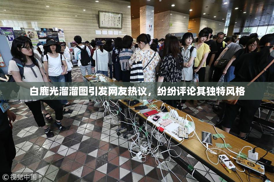 白鹿光溜溜图引发网友热议，纷纷评论其独特风格