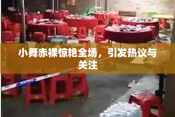 小舞赤裸惊艳全场，引发热议与关注