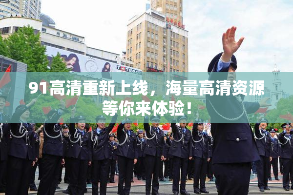 91高清重新上线，海量高清资源等你来体验！