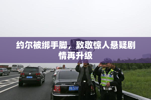 约尔被绑手脚，致敬惊人悬疑剧情再升级