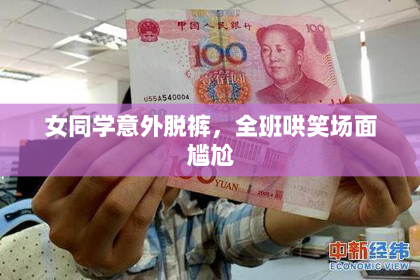 女同学意外脱裤，全班哄笑场面尴尬