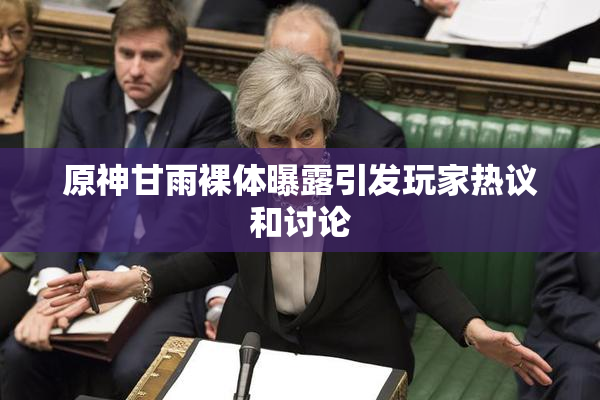 原神甘雨裸体曝露引发玩家热议和讨论
