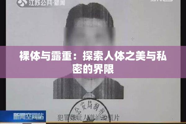 裸体与露重：探索人体之美与私密的界限
