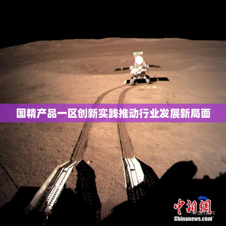 国精产品一区创新实践推动行业发展新局面