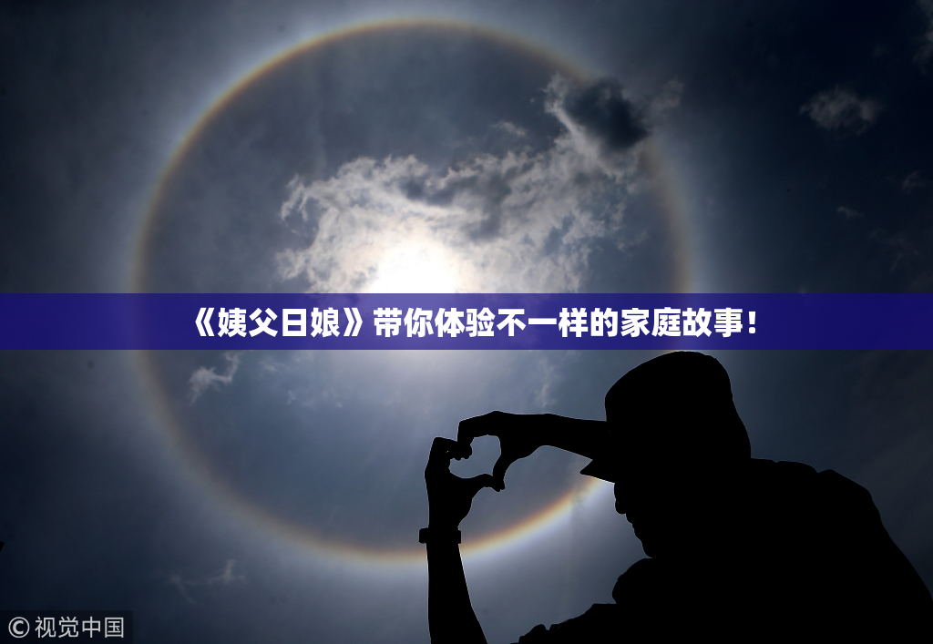 《姨父日娘》带你体验不一样的家庭故事！