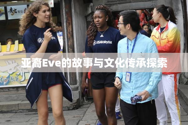 亚裔Eve的故事与文化传承探索