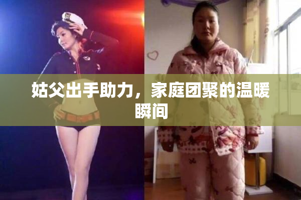 姑父出手助力，家庭团聚的温暖瞬间