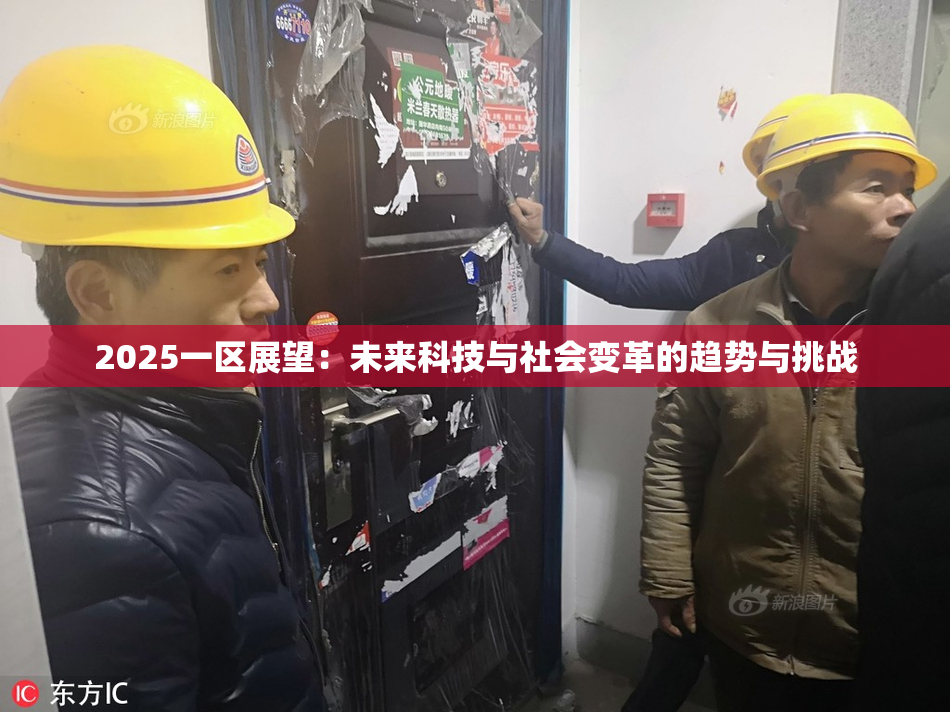 2025一区展望：未来科技与社会变革的趋势与挑战