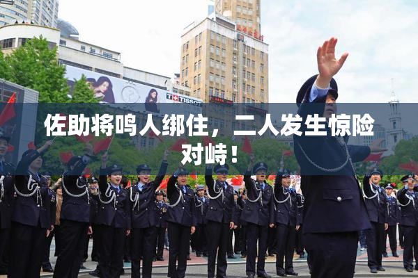 佐助将鸣人绑住，二人发生惊险对峙！