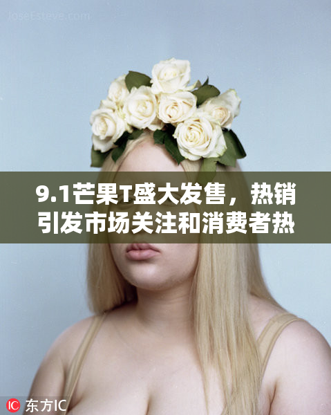 9.1芒果T盛大发售，热销引发市场关注和消费者热情