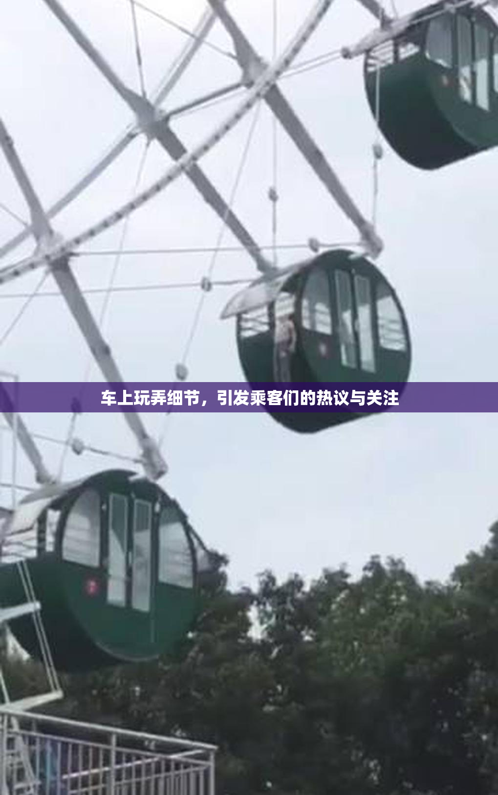 车上玩弄细节，引发乘客们的热议与关注