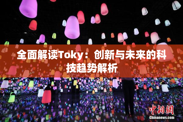 全面解读Toky：创新与未来的科技趋势解析