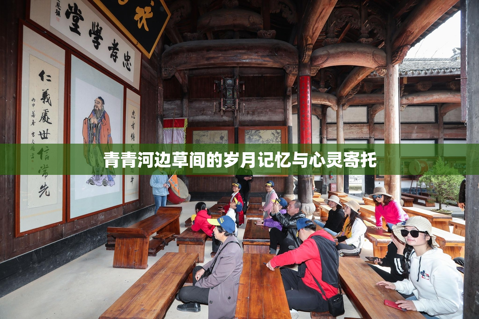 青青河边草间的岁月记忆与心灵寄托